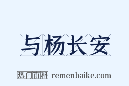 与杨长安是什么意思的图片